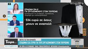 Τι πρέπει να γνωρίζουν οι δικαιούχοι. Epidoma 534 Eyrw Gia Toys Ergazomenoys Ston Toyrismo Open Tv