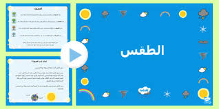 * أي جديد على المعطيات المناخية خلال الفترة المقبلة سيكون على صفحتكم الطقس في المنطقة الوسطى فتابعونا. Ø¨ÙˆØ±Ø¨ÙˆÙŠÙ†Øª Ø­ÙˆÙ„ Ø§Ù„Ø·Ù‚Ø³ Ø¨ÙˆØ±Ø¨ÙˆÙŠÙ†Øª Ø·Ù‚Ø³ Ù…Ù†Ø§Ø®