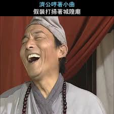 濟公哼著小曲，假裝打掃著城隍廟| 濟公哼著小曲，假裝打掃著城隍廟| By Rhianna Casper