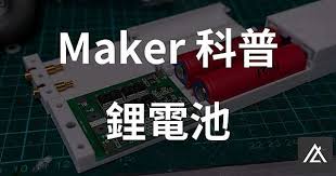 一日到貨 【原廠正品】 3號 4號 充電電池 充電鋰電池 1.5v高容量 低自放電池 三號 四號 鋰充電電池 鋰電池 aa aaa 99 189 99 運費券 p幣 Makerç§'æ™® é‹°é›»æ± åŽŸç†åŠæž¶æ§‹ ä¾†çŽ©çŽ©18650å§ é˜¿æ¹¯aton 3c ç—žå®¢é‚¦