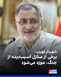 علیرضا زاکانی، شهردار تهران از تبدیل برخی منازل آسیب‌دیده از حملات اسرائیل  به موزه خبر داد و افزود که این پروژه‌ها نه تنها برای بازسازی، بلکه برای حفظ  تاریخ و فرهنگ شهر