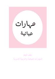 كيف نساعد أنفسنا على النجاح؟ العديد من المهارات التي يمكن للإنسان أن يحصل عليها خلال حياته، وهذه المهارات الرئيسية تساعده على زيادة تميّزه في الدراسة. ÙÙØ§Ø±Ø§Øª Ø­ÙØ§ØªÙØ© ÙÙÙ Ø§ÙØ¬Ø§Ø² By Rawan Flipsnack