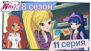 клуб винкс 5 сезон 8 серия на русском языке Vinks Klub Vinks Klub Sezon 8 Seriya 11 Sokrovisha Siderii Polnaya Seriya Youtube