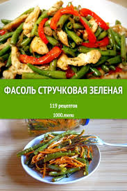 как приготовить закуску из баклажан что продают на рынке Fasol Struchkovaya Zelenaya Bystrye I Prostye Recepty Dlya Doma Na Lyuboj Vkus Otzyvy Vremya Gotovki Kalorii Su Eda Recepty Prigotovleniya Rastitelnye Recepty