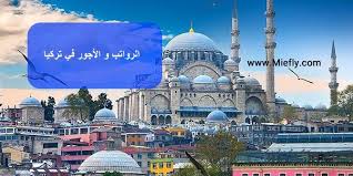 228 , and 3 people voted. Ø§Ù„Ø±ÙˆØ§ØªØ¨ Ùˆ Ø§Ù„Ø£Ø¬ÙˆØ± ÙÙŠ ØªØ±ÙƒÙŠØ§ 2021 ÙØ±Øµ Ø§Ù„Ø¹Ù…Ù„ ÙÙŠ ØªØ±Ú©ÛŒØ§ Ø§Ù„ÙˆØ¸Ø§Ø¦Ù Ùˆ Ø§Ù„Ù…Ù‡Ù† Ø§Ù„Ù…Ø·Ù„ÙˆØ¨Ø© ÙÙŠ ØªØ±ÙƒÙŠØ§ Ù…Ø¤Ø³Ø³Ø© Mie Ø§Ù„Ø¥Ø³ØªØ´Ø§Ø±ÛŒØ©