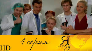 смотреть сериал я лечу все серии в хорошем качестве Ya Lechu 4 Seriya Hd Youtube