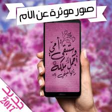 صور و رمزيات واتس اب عن الام حصري 2018 For Android Apk Download