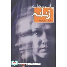 قیمت و خرید کتاب یاسمن های زنانه (کتاب بوف) اثر آرش آذرپناه