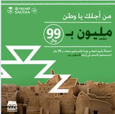 عروض طيران اليوم الوطني السعودي من الخطوط السعودية سفاري نت