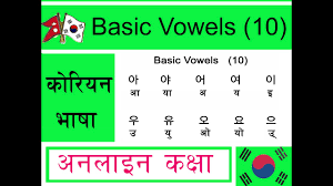 The only two differences are hangul blocks syllables, and there are no lowercase or . Korean Language 1 Korean Vowels In Nepali Korean Bhasa 2019 Youtube