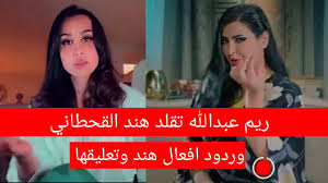 ما تم تداوله عن مشهد الإغماء ليس انتقاداً. Ø±ÙŠÙ… Ø¹Ø¨Ø¯Ø§Ù„Ù„Ù‡ ØªÙ‚Ù„Ø¯ Ø¨Ø¯ÙˆØ± Ø§Ù„Ø¨Ø±Ø§Ù‡ÙŠÙ… ÙÙŠ Ø³ØªØ¯ÙŠÙˆ 21 Ùˆ Ø§ÙˆÙ„ ØªØ¹Ù„ÙŠÙ‚ Ù…Ù† Ø¨Ø¯ÙˆØ± Ø§Ù„Ø¨Ø±Ø§Ù‡ÙŠÙ… Ø¹Ù„Ù‰ ØªÙ‚Ù„ÙŠØ¯ Ø±ÙŠÙ… Ù„Ù‡Ø§ Youtube