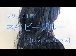 ネイビーブルーカラーレシピ ブリーチ1回 アディクシーカラー カラーレシピ カラープロセス ケアブリーチ ケアカラー ハイトーン youtube 2020 カラー ブリーチ ネイビー