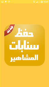 سناب زهور سعود زوجة عائض الرسمي. Ø­ÙØ¸ Ø³ØªÙˆØ±ÙŠ Ø³Ù†Ø§Ø¨ Ø´Ø§Øª Ø§Ù„Ù…Ø´Ø§Ù‡ÙŠØ± 2017 For Android Apk Download