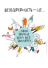 Довідник безбар'єрності — Без бар'єрів