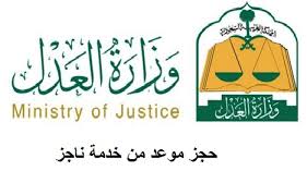 هذا الموقع يمكن تصفحه بالشكل المناسب من خلال شاشة 1024x768 كما يدعم انترنت اكسلبورر +7.0 ، فاير فوكس +2.0 ، سفاري +4.0 ، أوبرا +9.0 ، كروم +10.0 ، وكذلك يدعم جميع الأجهزة الذكية Ø´Ø§Ù‡Ø¯ Ø·Ø±ÙŠÙ‚Ø© Ø­Ø¬Ø² Ù…ÙˆØ¹Ø¯ Ø¬Ø¯ÙŠØ¯ ÙÙŠ Ù…Ø±Ø§ÙÙ‚ ÙˆØ²Ø§Ø±Ø© Ø§Ù„Ø¹Ø¯Ù„ Ø§Ù„Ø³Ø¹ÙˆØ¯ÙŠØ© Ù…Ù† Ø®Ù„Ø§Ù„ Ù†Ø§Ø¬Ø² 2021 Ø§Ù„Ø¯Ù…Ø¨Ù„ Ù†ÙŠÙˆØ²