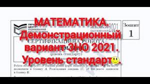 Тестування зно онлайн з математики. Zno 2021 Matematika Demonstracionnyj Variant Uroven Standart Youtube