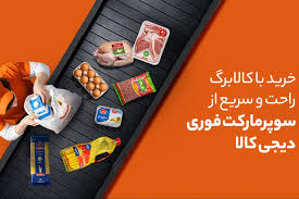 خرید آنلاین کالاهای اساسی با کالابرگ الکترونیک در سوپرمارکت فوری دیجی‌کالا