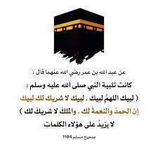 لبيك اللهم مغفرة ورضا وحسن خاتمة. Ø¹Ø§Ø¦Ø¯ Ø¥Ù„Ù‰ Ø§Ù„Ù„Ù‡ Ø£ÙƒØ«Ø±ÙˆØ§ Ù…Ù† Ù„Ø¨ÙŠÙƒ Ø§Ù„Ù„Ù‡Ù… Ù„Ø¨ÙŠÙƒ Ù„Ø¨ÙŠÙƒ Ù„Ø§ Facebook