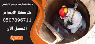شركة تسليك مجاري بالرياض 0507896711 الابداع للصرف الصحي
