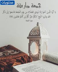 كلام جميل عن الجمعة خير يوم على الارض جمعتكم مباركة نور بوسي آخر تحديث ف22 نوفمبر 2021 الجمعة 1122 مساء بواسطه نور بوسي. Ø§Ø°Ø§ Ø§Ø­Ø¯ Ù‚Ø§Ù„ Ù„ÙŠ Ø¬Ù…Ø¹Ù‡ Ù…Ø¨Ø§Ø±ÙƒÙ‡ ÙˆØ´ Ø§Ù‚ÙˆÙ„ Ù…ÙˆÙ‚Ø¹ Ù…Ø­ØªÙˆÙŠØ§Øª