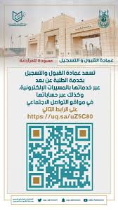 خدمات عمادة القبول والتسجيل عن بعد وحسابات التواصل الاجتماعي التربية الأسرية كلية التربية جامعة أم القرى