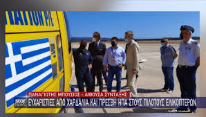 «ευχαριστώ» στους πιλότους ελικοπτέρων 25.08.21 , 16:08 eξετάζεται η νέα μείωση ενφια Nikos Xardalias Star Gr