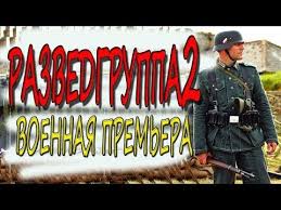 диверсант 2 конец войны смотреть онлайн бесплатно все серии Ochen Silnyj Voennyj Film Razvedgruppa 2 Premera 2018 Youtube Voennyj Film Filmy Voennyj