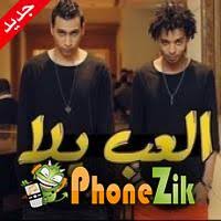 Check spelling or type a new query. Ù…Ù‡Ø±Ø¬Ø§Ù† Ø§Ù„Ø¹Ø¨ ÙŠÙ„Ø§ Ø§ÙˆÙƒØ§ ÙˆØ§ÙˆØ±ØªÙŠØ¬Ø§ Mp3 Ø§Ø³ØªÙ…Ø§Ø¹ ÙˆØªØ­Ù…ÙŠÙ„ Ø§ØºØ§Ù†ÙŠ Ù…Ø¬Ø§Ù†Ø§ 2021