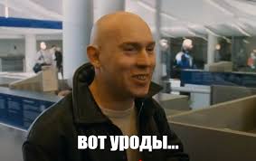 Мем: "вот уроды..." - Все шаблоны - Meme-arsenal.com