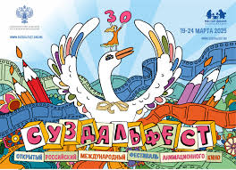 Подведены итоги XV-го фестиваля - Открытый Российский фестиваль  анимационного кино