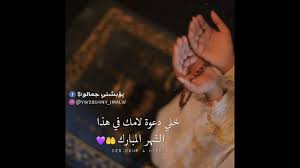 غسل الله قلبك بماء اليقين وأثلج صدرك بسكينة المؤمنين وبلغك شهر الصائمين Youtube