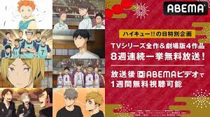 8月19日“ハイキュー!!の日”記念 ABEMAで全シリーズ＆劇場版４作品を8週連続一挙放送 | ニュース | ABEMA TIMES |  アベマタイムズ