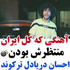 Check spelling or type a new query. Ø¢Ù‡Ù†Ú¯ÛŒ Ú©Ù‡ Ù‡Ù…Ù‡ Ù…Ù†ØªØ¸Ø±Ø´ Ø¨ÙˆØ¯Ù† Ø§Ø­Ø³Ø§Ù† Ø¯Ø±ÛŒØ§ Ø¯Ù„ ØªØ±Ú©ÙˆÙ†Ø¯