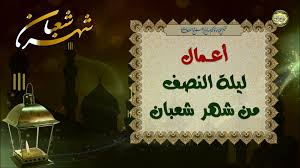 \ دعاء النصف من شعبان. Ù…Ù† Ø£Ø¹Ù…Ø§Ù„ Ù„ÙŠÙ„Ø© Ø§Ù„Ù†ØµÙ Ù…Ù† Ø´Ù‡Ø± Ø´Ø¹Ø¨Ø§Ù† Ø§Ù„Ù…Ø¹Ø¸Ù… ÙˆÙ‡ÙŠ Ø£ÙØ¶Ù„ Ù„ÙŠÙ„Ø© Ø¨Ø¹Ø¯ Ù„ÙŠÙ„Ø© Ø§Ù„Ù‚Ø¯Ø± ÙÙŠØ¯ÙŠÙˆ Dailymotion