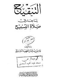 كيفية أداء صلاة التسابيح ولو لمرة في العمر. ØªØ­Ù…ÙŠÙ„ ÙƒØªØ§Ø¨ Ø§Ù„ØªÙ†Ù‚ÙŠØ­ Ù„Ù…Ø§ Ø¬Ø§Ø¡ ÙÙŠ ØµÙ„Ø§Ø© Ø§Ù„ØªØ³Ø§Ø¨ÙŠØ­ Pdf Ù…ÙƒØªØ¨Ø© Ù†ÙˆØ±
