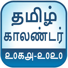 Amazon Com Tamil Calendar 2018 2020 New Appstore For Android Tamil calendar weekdays, months, seasons.