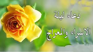 نهنئكم بذكرى الإسراء والمعراج ونتمنى لكم دوام المحبة و السلام. Ø¯Ø¹Ø§Ø¡ Ù„ÙŠÙ„Ø© Ø§Ù„Ø§Ø³Ø±Ø§Ø¡ ÙˆØ§Ù„Ù…Ø¹Ø±Ø§Ø¬ Ù…Ù† Ø¯Ø¹Ø§ Ø¨Ù‡ ÙŠÙØ± Ø¬ Ø§Ù„Ù„Ù‡ Ø¹Ù†Ù‡ ÙÙŠ Ø§Ù„Ø­Ø§Ù„ ÙƒÙ…Ø§ ÙØ± Ø¬ Ø¹Ù† Ø§Ù„Ø­Ø¨ÙŠØ¨ Ø§Ù„Ù…ØµØ·ÙÙ‰ Ø¹Ù„ÙŠÙ‡ Ø§Ù„ØµÙ„Ø§ Youtube