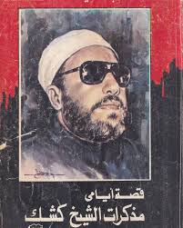 للبيع: كتاب " قصة أيامي .. مذكرات الشيخ كشك " 📕 تأليف: عبد الحميد كشك  للحجز والاستفسار عبر الواتساب: 00201120555816 ‎#الاستاذ_كتاب  https://t.co/oij9fr9K90‎‎