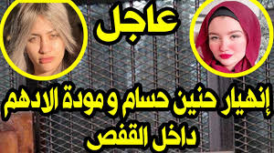 وكانت محكمة مستأنف القاهرة الاقتصادية، برأت حنين حسام ومودة الأدهم و3 آخرين من تهمة التعدى على القيم والمبادئ الأسرية، وإلغاء حكم محكمة جنح القاهرة الاقتصادية بمعاقبتهن بالحبس. Ø­Ù†ÙŠÙ† Ø­Ø³Ø§Ù… Ùˆ Ù…ÙˆØ¯Ø© Ø§Ù„Ø§Ø¯Ù‡Ù… Ø§Ù†Ù‡ÙŠØ§Ø± Ø­Ù†ÙŠÙ† Ø­Ø³Ø§Ù… Ùˆ Ù…ÙˆØ¯Ù‡ Ø§Ù„Ø£Ø¯Ù‡Ù… Ø¯Ø§Ø®Ù„ Ø§Ù„Ù‚ÙØµ Youtube