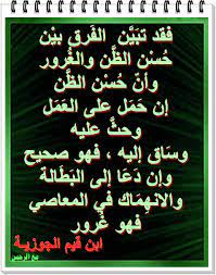 مع الرحمن الفرق بين ح س ن الظ ن والغ رور ابن قيم الجوزي blog posts blog