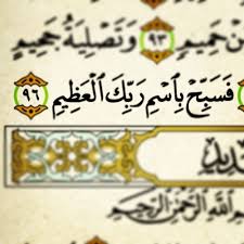 Surah waqiah (the event) is the 56th surah of the holy quran. Islamic Art And Quotes Quran 56 96 Surat Al WaqiahÙ Ø³ Ø¨ Ø­ Ø¨ Ø§Ø³ Ù…