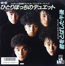 ひとりぼっちのデュエット 夢工場 1986 11 レコード 夢 デュエット