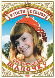 Ох уж эти сказочки..., или приключения Красной Шапочки