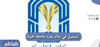 يعد نظام بلاك بورد جامعة طيبة ، نظام تعليمي مميز يهدف الى تنظيم العملية التعليمية، والحفاظ علي كفاءة وجودة التعليم، وذلك ضمن جهود وزارة التعليم السعودي للتطوير التقني، لتحقيق الاستفادة للطالب الآن علي مميزات نظام البلاك بورد ، وطريقة التسجيل به. ØªØ³Ø¬ÙŠÙ„ ÙÙŠ Ø¨Ù„Ø§Ùƒ Ø¨ÙˆØ±Ø¯ Ø¬Ø§Ù…Ø¹Ø© Ø·ÙŠØ¨Ø© Ø·Ù…Ø§Ø·Ù…