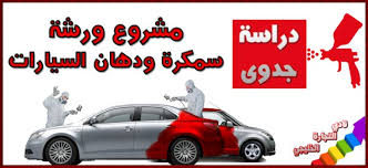 دراسة جدوى مشروع ورشة سمكرة ودهان السيارات في السعودية وكافة التفاصيل اللازمة للمشروع toy car car vehicles