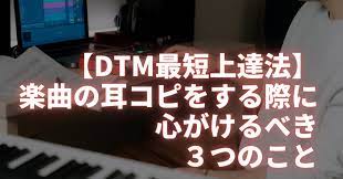 DTM最短上達法】楽曲の耳コピをする際に心がけるべき３つのこと｜ダサメロンパン＠完全独学DTMer
