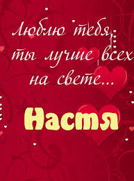 8.66 mb или слушать онлайн! Nastya Ya Tebya Lyublyu Skachat Pesnyu