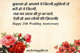 खाओ, पिओ, खुश रहो, शादी की सालगिरह आई है, कितनी खूबसूरत से तुम. Happy 25th Anniversary Wishes In Hindi