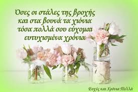 Μην μετράς τα χρόνια αλλά τα χαμόγελα, γιατί μόνο αυτά μετράνε πραγματικά. Eyxes Kai Xronia Polla Ha Aggiunto Una Eyxes Kai Xronia Polla Facebook