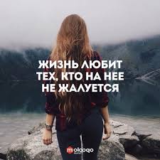 любовь не фразы нежные про то что тебя любят Zhizn Lyubit Teh Kto Na Nee Ne Zhaluetsya Citaty Mysli Aforizmy Knigi Stihi Poeziya Pravdivye Citaty Vdohnovlyayushie Zhiznennye Citaty Motivacionnye Citaty